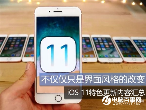 iOS11特色更新內容匯總：不僅僅只是界面風格改變