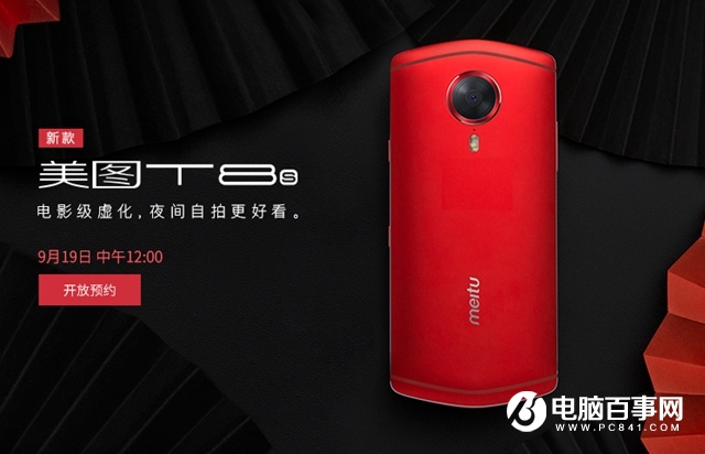 主打電影級虛化 美圖T8s正式發布:售價3399元