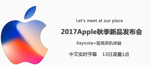 2017蘋果秋季新品發(fā)布會圖文直播回顧 iPhone X發(fā)布會直播