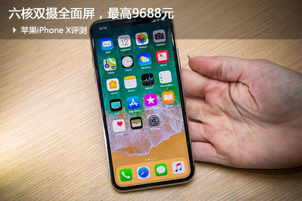 蘋果iPhone X評測：六核雙攝全面屏，值不值得買？