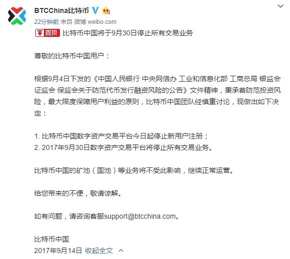 比特幣中國最新消息:9月30日停止交易 將全部關停