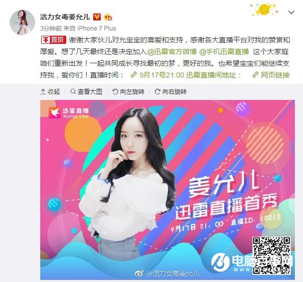 迅雷直播簽約網(wǎng)絡(luò)紅人姜允兒 斥資1000萬(wàn)