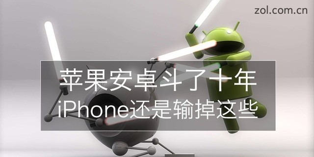 蘋果安卓爭斗了十年 iPhone都輸掉了哪些？
