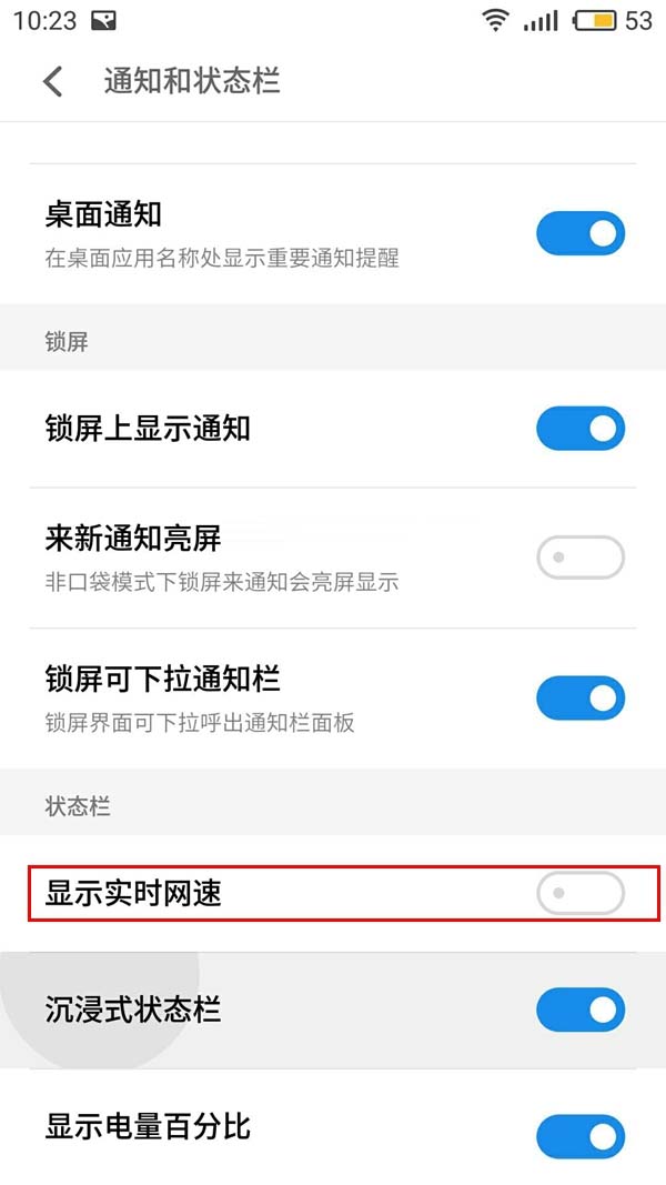 魅藍(lán)Note6網(wǎng)速顯示怎么開 魅藍(lán)Note6顯示實(shí)時(shí)網(wǎng)速開啟方法