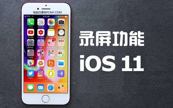 IOS11屏幕錄制功能使用教程 IOS11屏幕錄制怎么用?