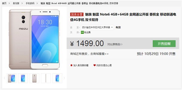 魅藍Note6高配版降價200元 性價比飆升