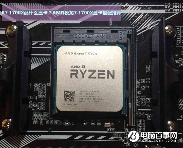 AMD銳龍7 1700X顯卡搭配推薦 R7-1700X配什么顯卡？