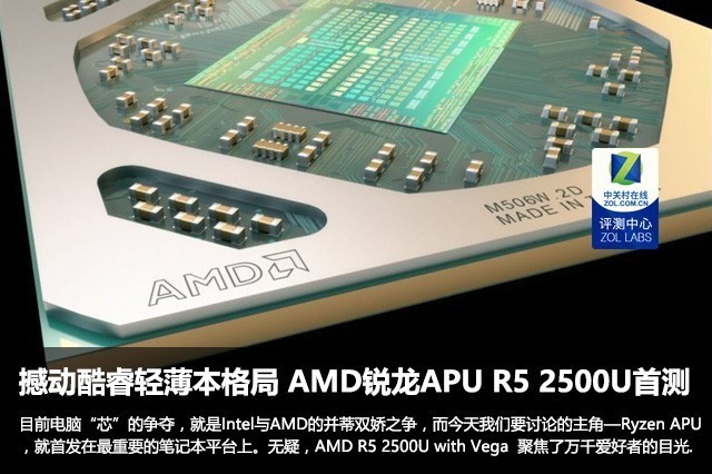 AMD銳龍5 2500U APU評(píng)測(cè) AMD R5 2500U評(píng)測(cè)怎么樣？