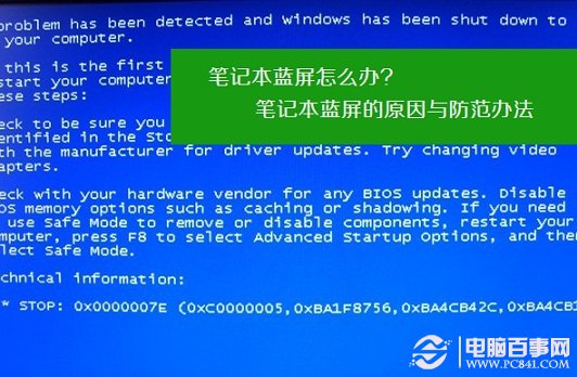 筆記本藍(lán)屏的原因與防范辦法 筆記本藍(lán)屏怎么辦？