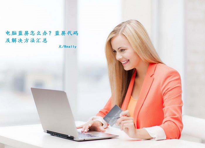 電腦藍(lán)屏代碼及解決方法匯總 電腦藍(lán)屏怎么辦？