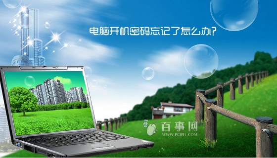 電腦開機(jī)密碼忘記的六種解決方法 電腦開機(jī)密碼忘記了怎么辦？