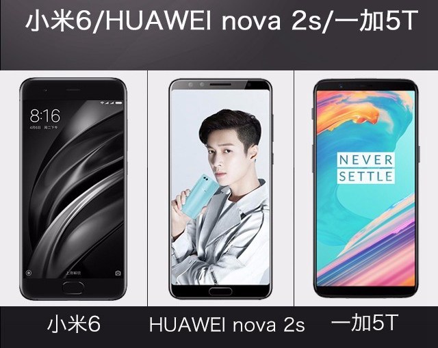 一加5T、華為Nova2s、小米6對比評測 誰更值得買？