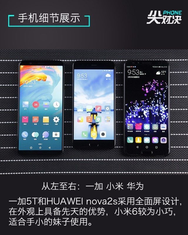 一加5T、華為Nova2s、小米6對(duì)比評(píng)測(cè) 誰更超值？