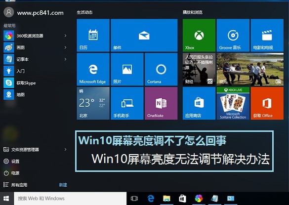 Win10屏幕亮度無法調(diào)節(jié)解決辦法 Win10屏幕亮度調(diào)不了怎么回事？