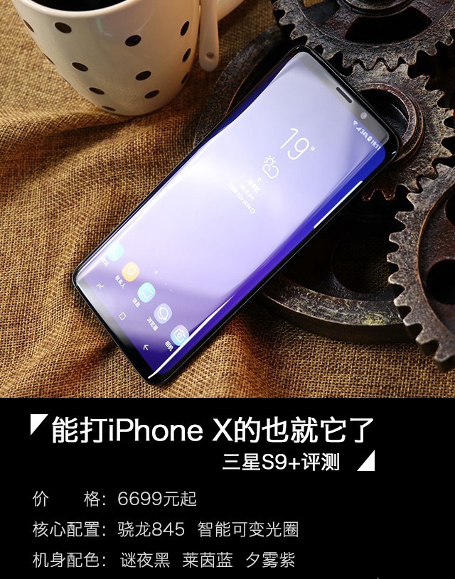 三星Galaxy S9+值得買(mǎi)嗎?詳細(xì)的三星S9+評(píng)測(cè)