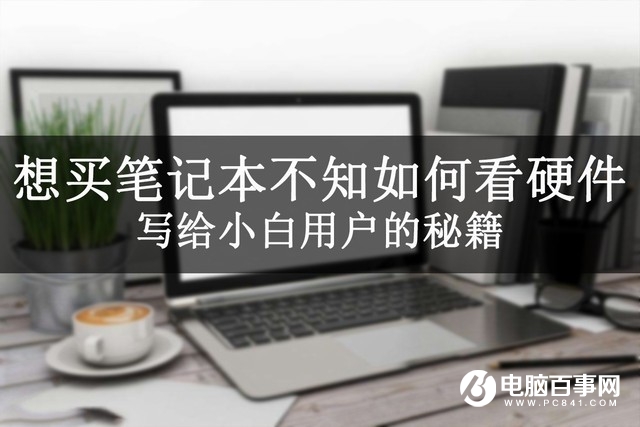 怎么看筆記本硬件？想買筆記本不知如何看硬件