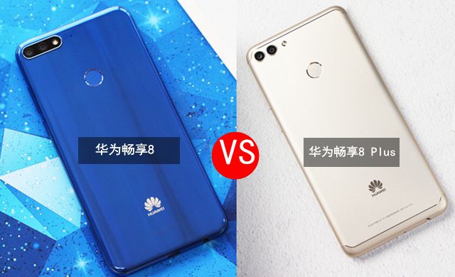 華為暢享8 Plus與暢享8對(duì)比 華為暢享8和Plus有什么區(qū)別？