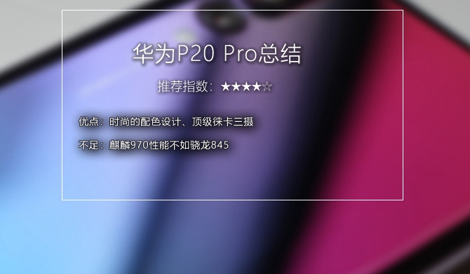 華為P20 Pro值得入手嗎？詳細的華為P20 Pro評測