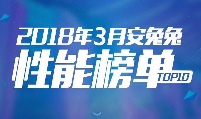 2018年3月跑分最高的手機排行TOP10 三月手機性能排名