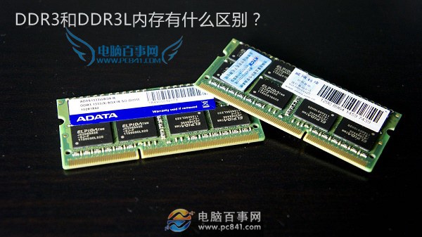 DDR3和DDR3L哪個好?筆記本內存低壓和標壓的區別