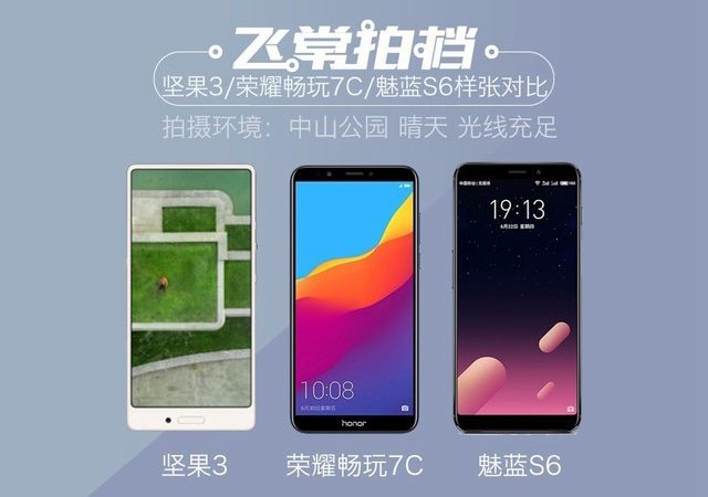 魅藍S6、榮耀暢玩7C、堅果3拍照對比 千元拍照手機哪個好?