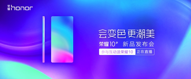 榮耀10發(fā)布會直播圖文回顧 會變色更潮美