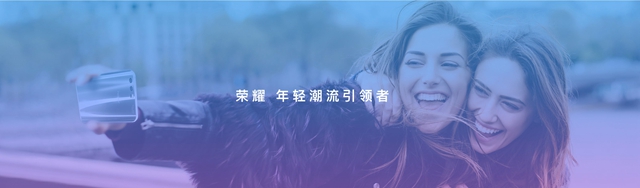 會(huì)變色更潮美 榮耀10發(fā)布會(huì)直播圖文回顧