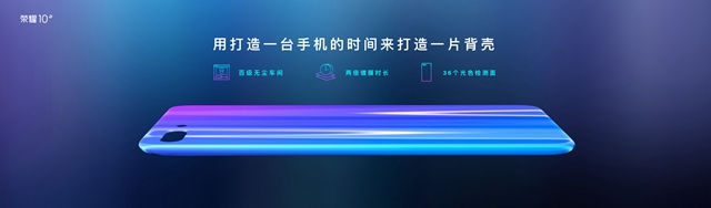 會變色更潮美 榮耀10發布會直播圖文回顧