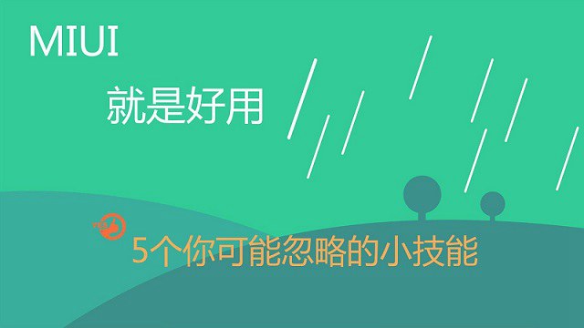 5個實用MIUI9功能技巧 玩轉小米手機