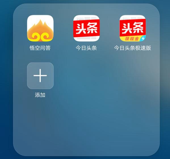 今日頭條極速版和今日頭條有什么區別？