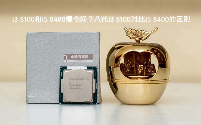i3 8100和i5 8400哪個好?八代i3 8100對比i5 8400的區別