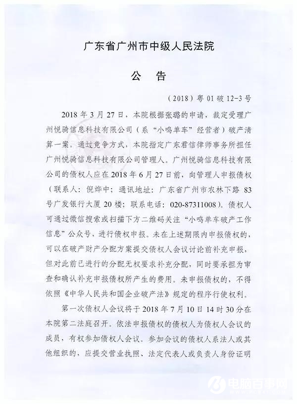 小鳴單車正式進入破產清算,用戶可通過小程序申請退押金