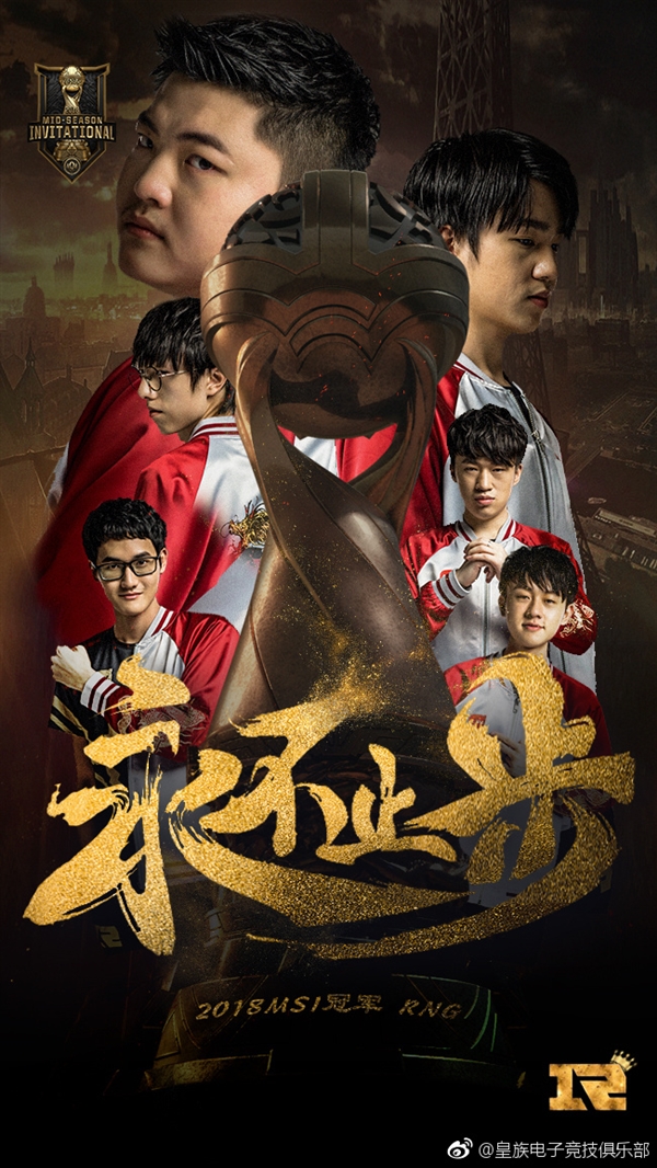 RNG斬獲《英雄聯盟》MSI 2018總冠軍！3:1擊敗韓國KZ