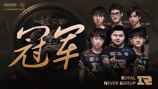 RNG斬獲《英雄聯(lián)盟》MSI 2018總冠軍!3:1擊敗韓國(guó)KZ戰(zhàn)隊(duì)