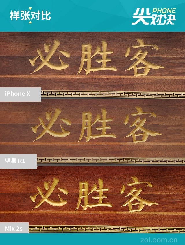 堅果R1、小米MIX2S、iPhone X對比評測 國產(chǎn)旗艦對決蘋果
