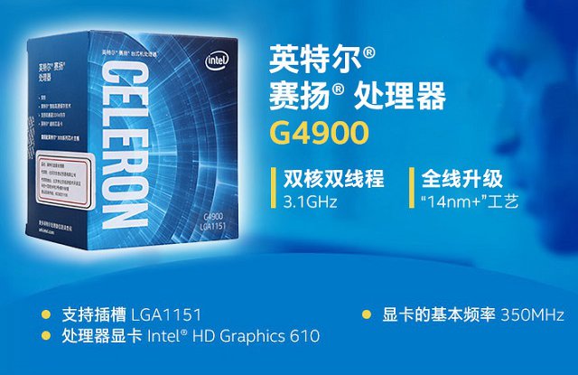 1500元賽揚G4900主機配置推薦 滿足辦公與高清視頻需求