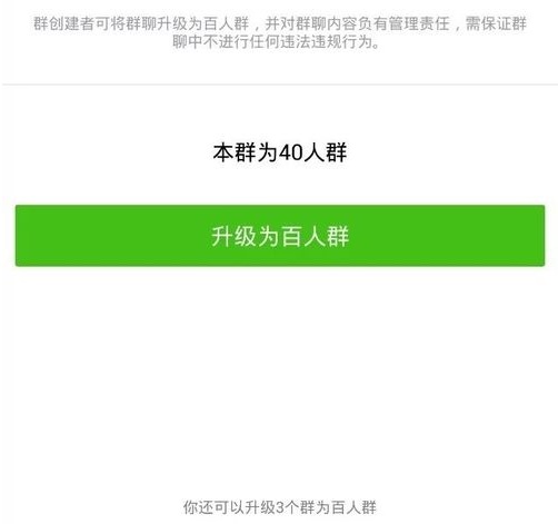 微信群40人還想增加人怎么辦?微信40人群升級為百人群方法