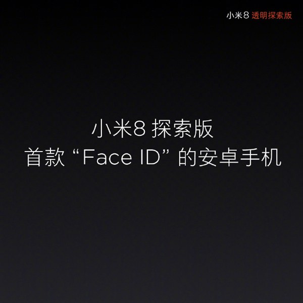 小米8透明探索版和小米8哪個好？小米8對比透明探索版區別