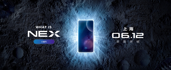vivo NEX開啟預(yù)約：6月12日發(fā)布