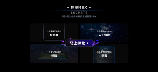 vivo NEX開啟預(yù)約：6月12日發(fā)布