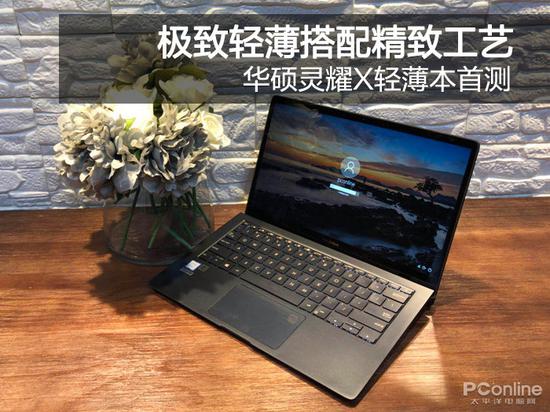 華碩靈耀X輕薄本評(píng)測(cè)：極致輕薄本 商務(wù)人士不錯(cuò)的選擇