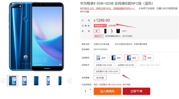華為暢享8新增NFC版本：售價保持不變