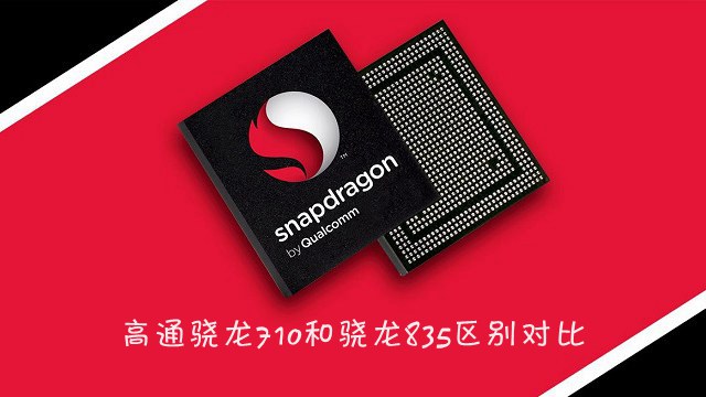 驍龍710和驍龍835區(qū)別對比 驍龍710和835哪個好