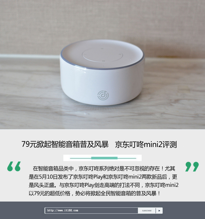 智能音箱性價比之王：京東叮咚mini2評測