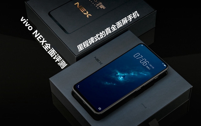 vivo NEX全面評測：頂配版性能強悍，vivo NEX值得買嗎？