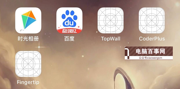 iOS12降級后桌面出現(xiàn)白圖標應(yīng)用不能刪除的決辦法