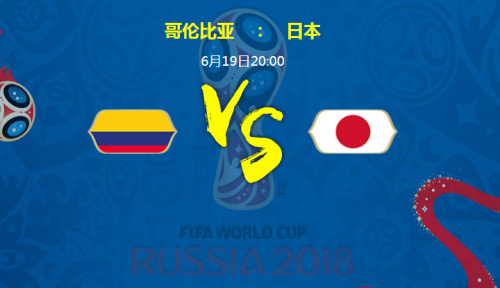 2018世界杯哥倫比亞vs日本比分預測 哥倫比亞vs日本誰會贏
