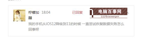 iOS12降級至iOS11.4出現(xiàn)正在嘗試恢復(fù)數(shù)據(jù)怎么辦？