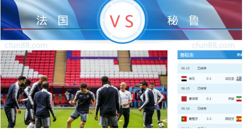 2018世界杯法國(guó)vs秘魯誰(shuí)會(huì)贏 法國(guó)vs秘魯比分預(yù)測(cè)