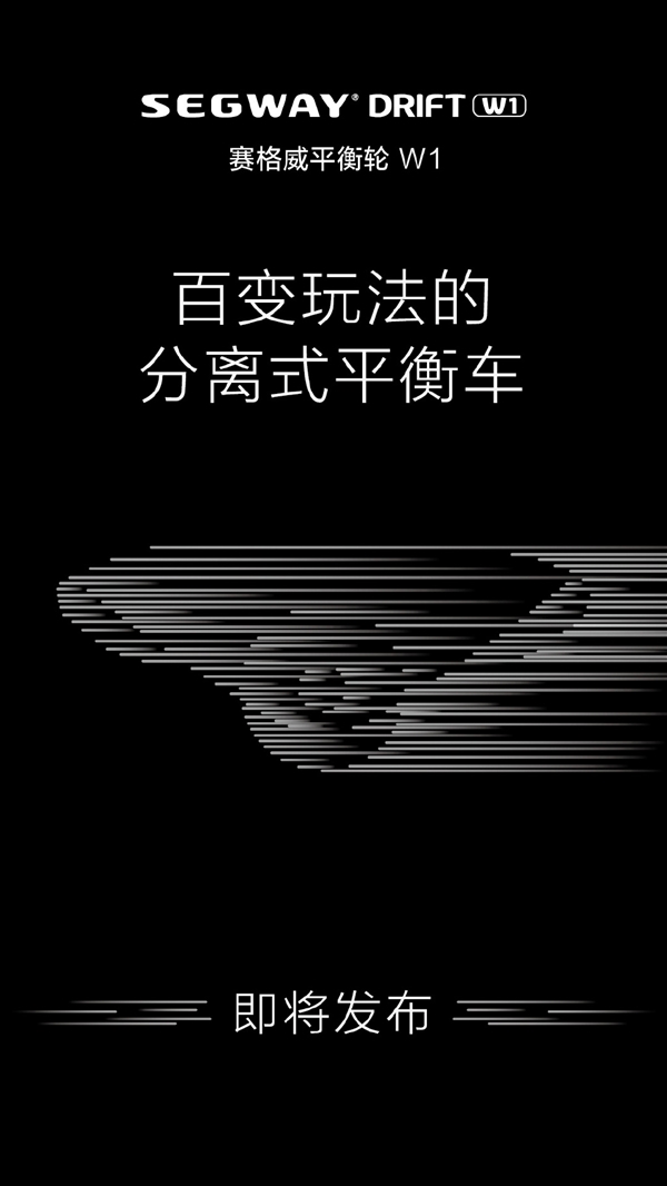 賽格威平衡輪W1即將發(fā)布：分分鐘學(xué)會/即踩即走
